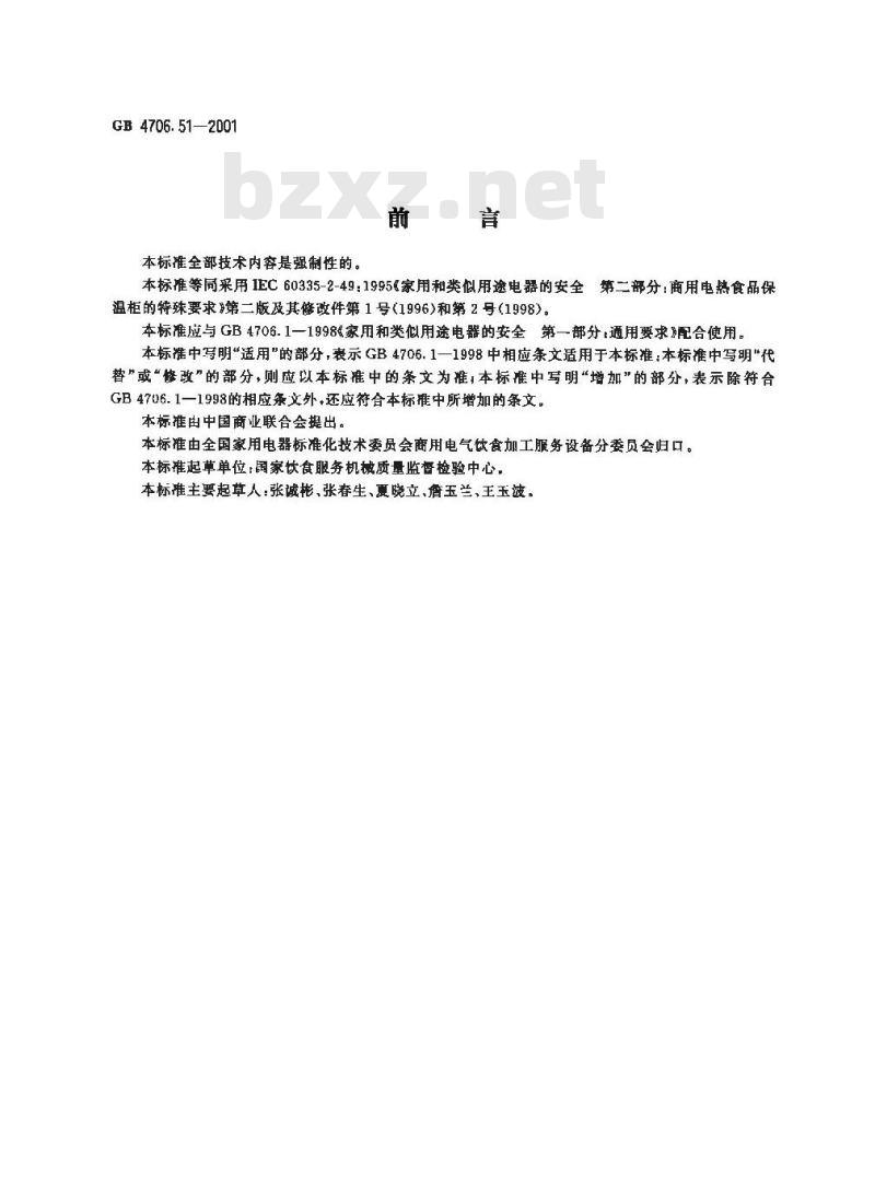 GB 4706.51-2001 家用和类似用途电器的安全 商用电热食品保温柜的特殊要求