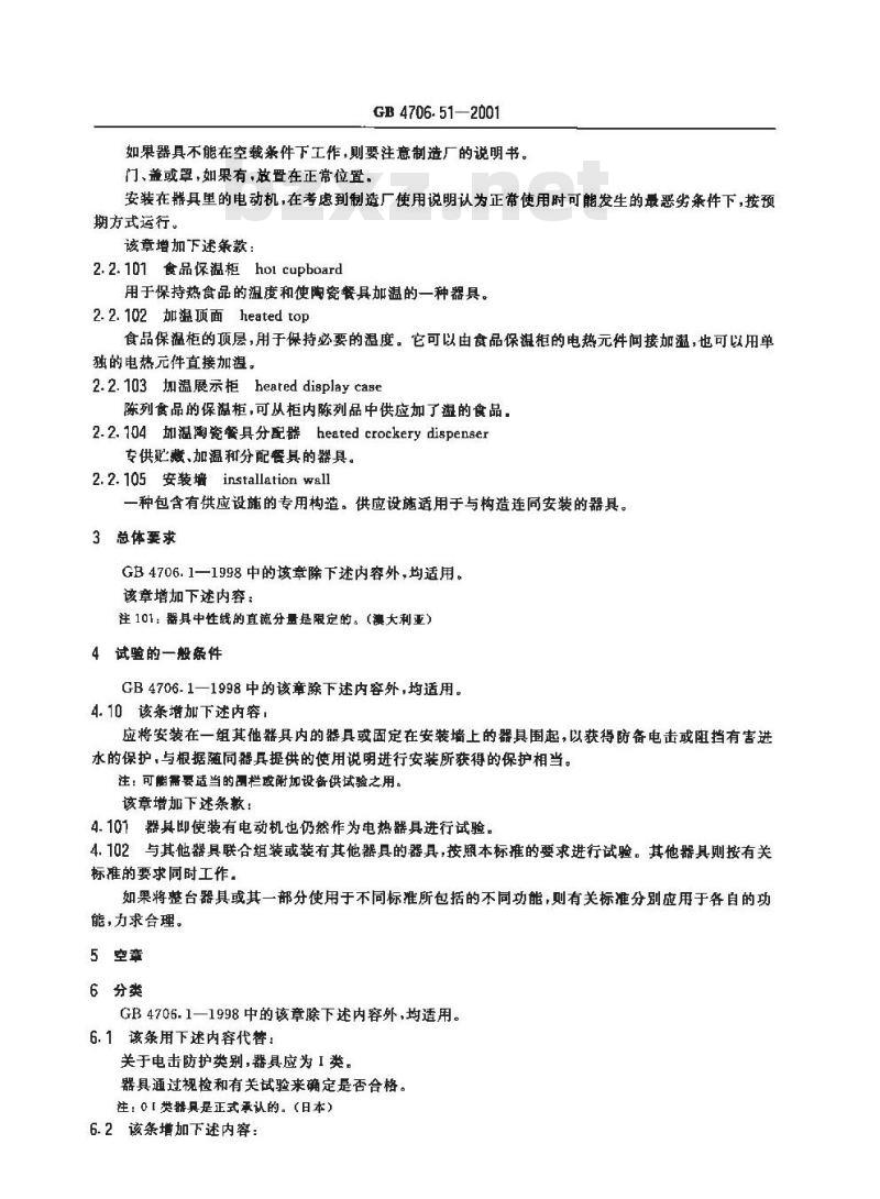 GB 4706.51-2001 家用和类似用途电器的安全 商用电热食品保温柜的特殊要求