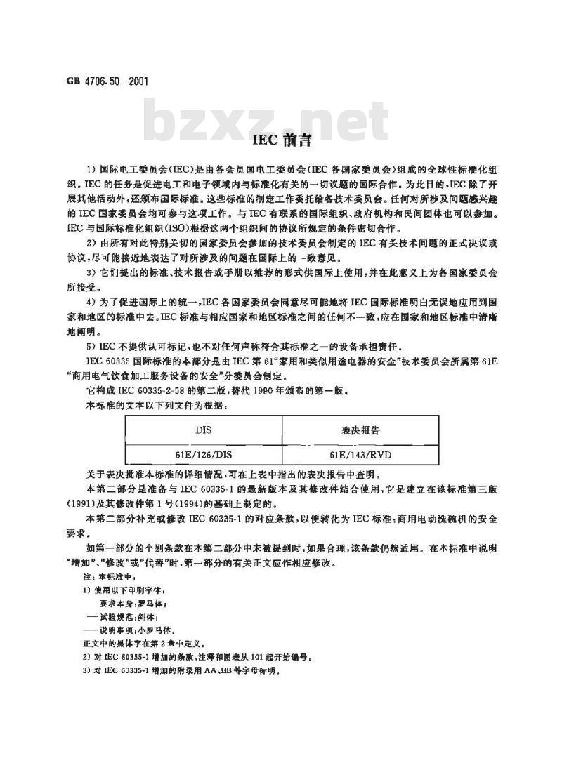 GB 4706.50-2001 家用和类似用途电器的安全 商用电动洗碗机的特殊要求