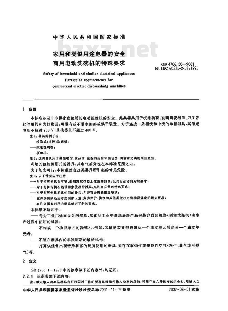 GB 4706.50-2001 家用和类似用途电器的安全 商用电动洗碗机的特殊要求