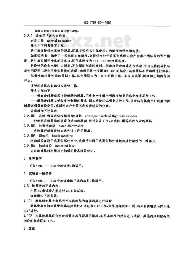GB 4706.50-2001 家用和类似用途电器的安全 商用电动洗碗机的特殊要求