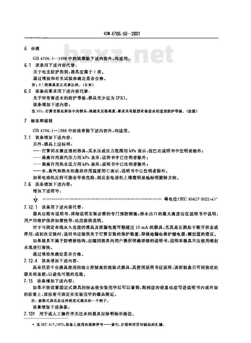 GB 4706.50-2001 家用和类似用途电器的安全 商用电动洗碗机的特殊要求