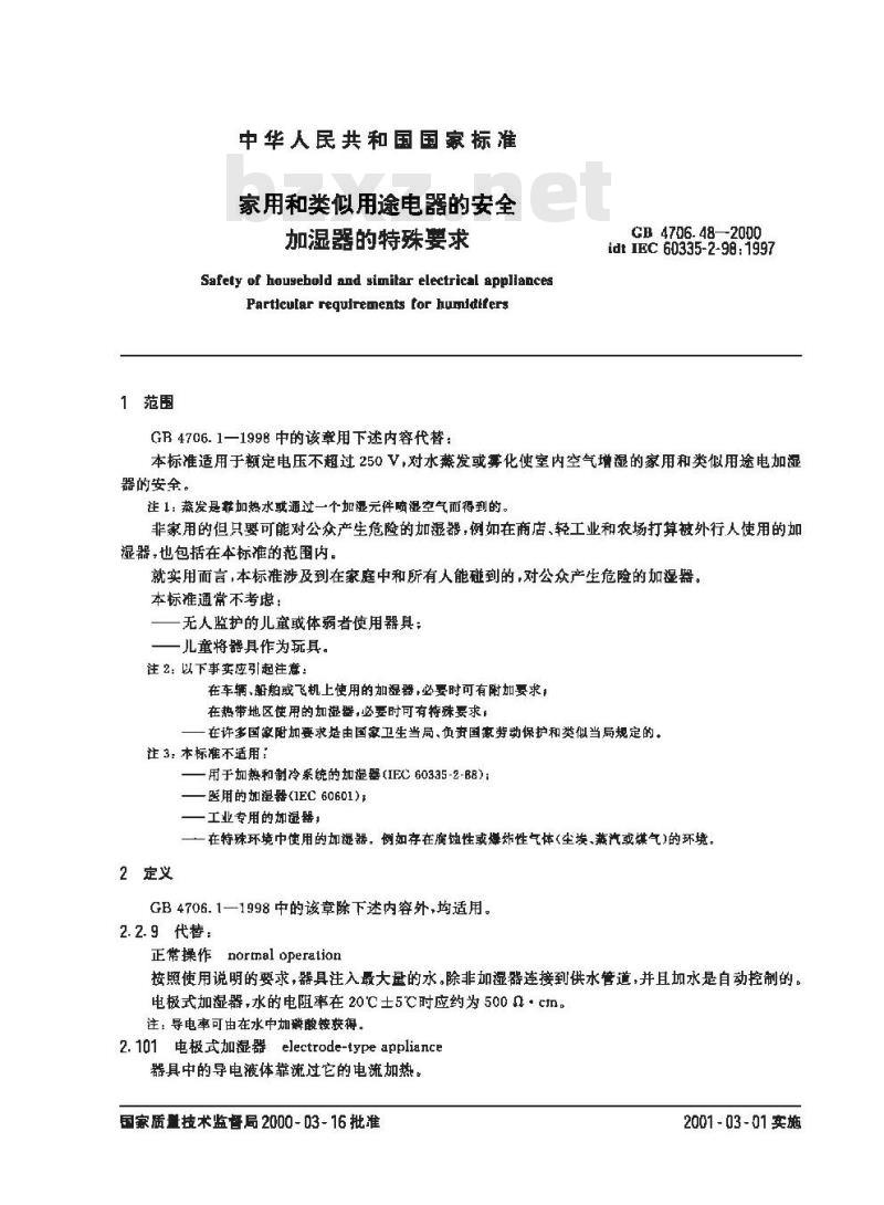 GB 4706.48-2000 家用和类似用途电器的安全 加湿器的特殊要求