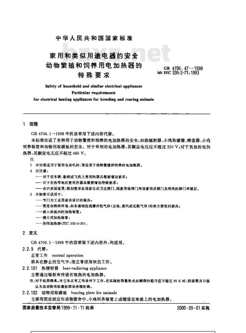 GB 4706.47-1999 家用和类似用途电器的安全 动物繁殖和饲养用电加热器的特殊要求