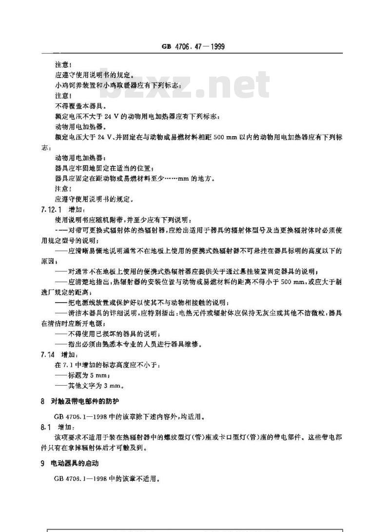 GB 4706.47-1999 家用和类似用途电器的安全 动物繁殖和饲养用电加热器的特殊要求