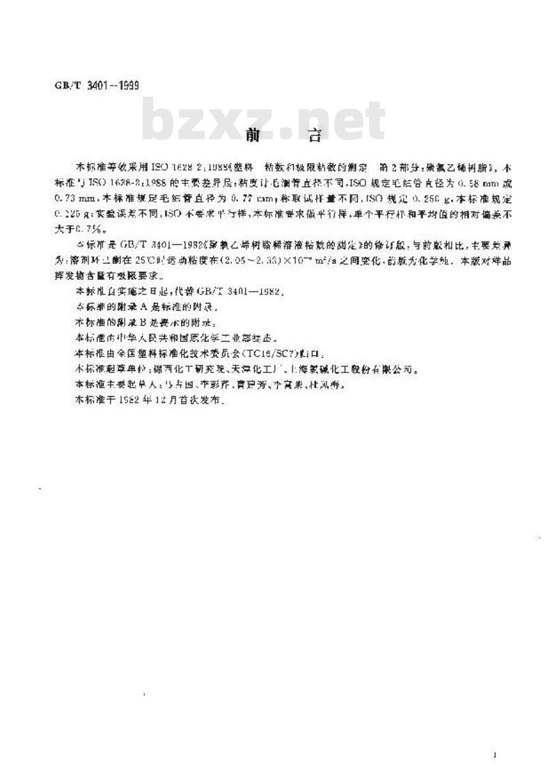 GB/T 3401-1999 聚氯乙烯树脂稀溶液粘数的测定