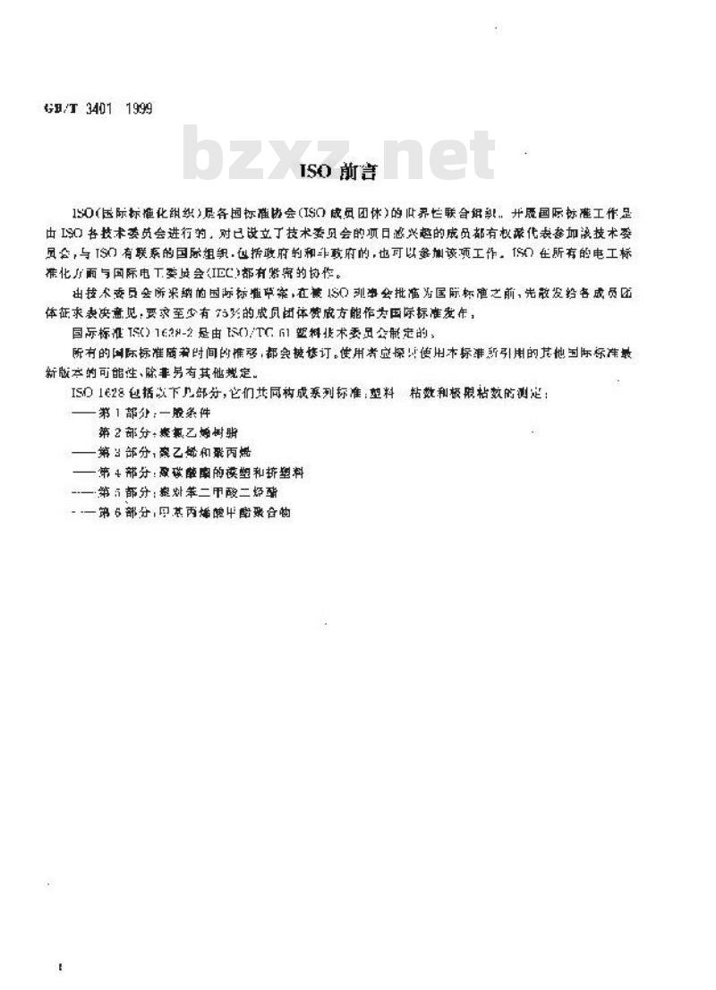 GB/T 3401-1999 聚氯乙烯树脂稀溶液粘数的测定