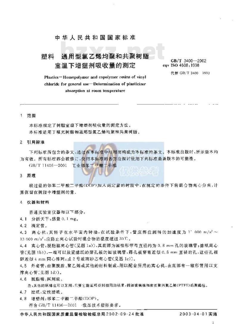 GB/T 3400-2002 塑料 通用型氯乙烯均聚和共聚树脂室温下增塑剂吸收量的测定