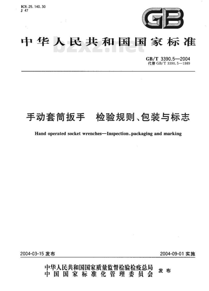 GB/T 3390.5-2004 手动套筒扳手 检验规则、包装与标志
