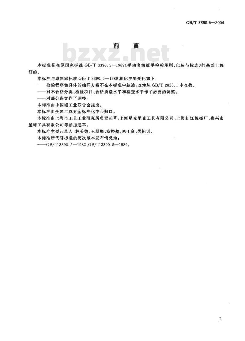 GB/T 3390.5-2004 手动套筒扳手 检验规则、包装与标志