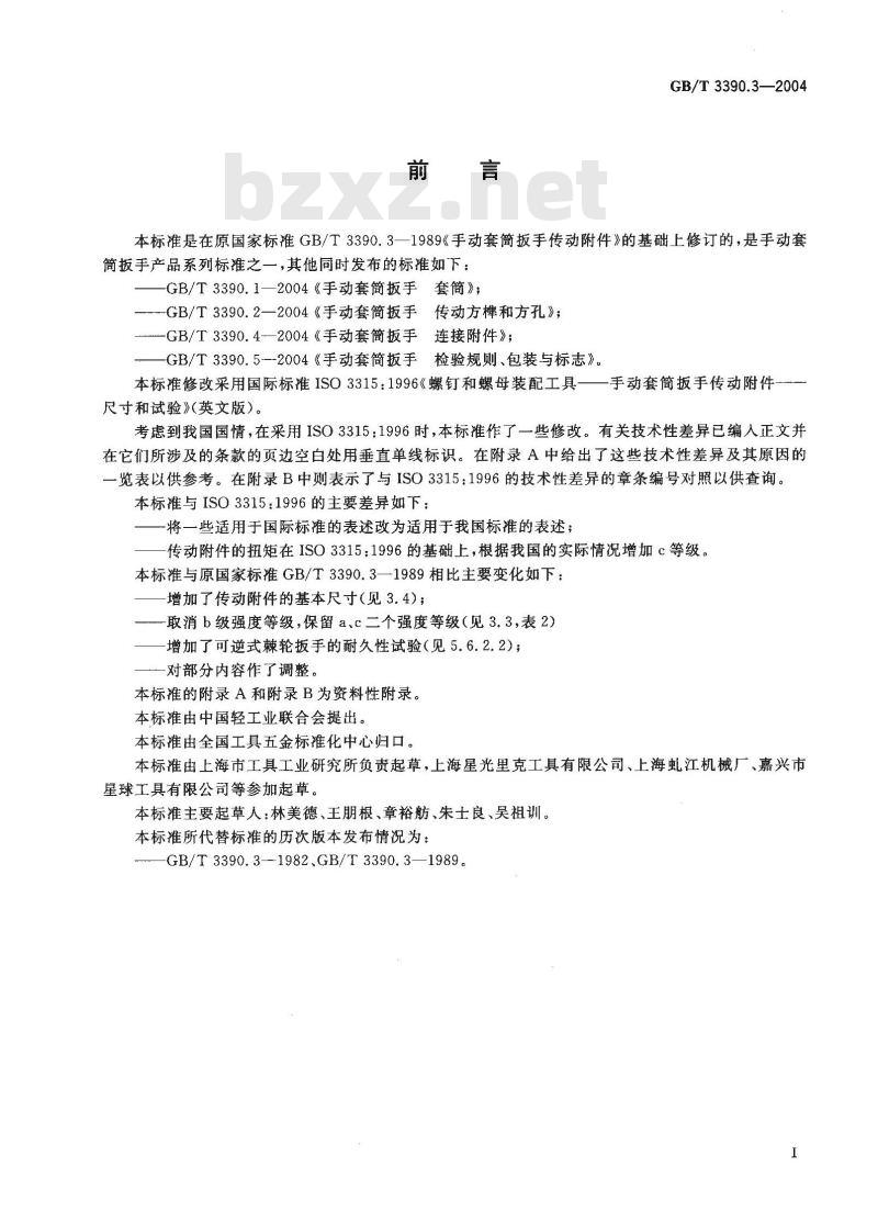 GB/T 3390.3-2004 手动套筒扳手 传动附件