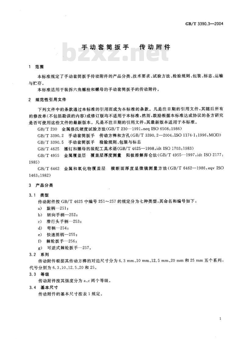 GB/T 3390.3-2004 手动套筒扳手 传动附件