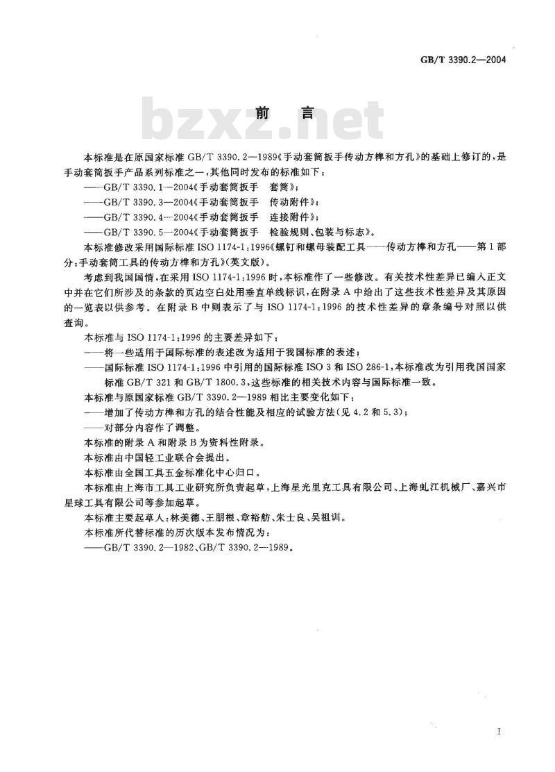 GB/T 3390.2-2004 手动套筒扳手 传动方榫和方孔