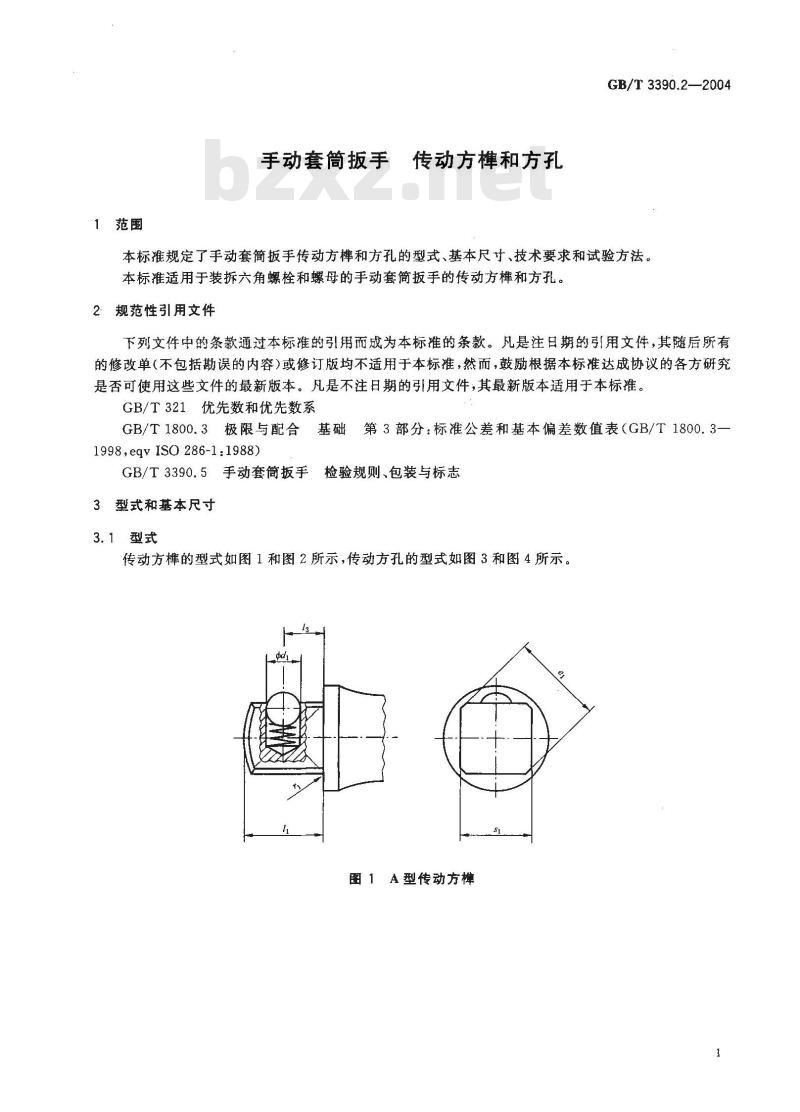 GB/T 3390.2-2004 手动套筒扳手 传动方榫和方孔