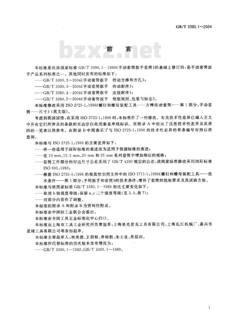 GB/T 3390.1-2004 手动套筒扳手 套筒