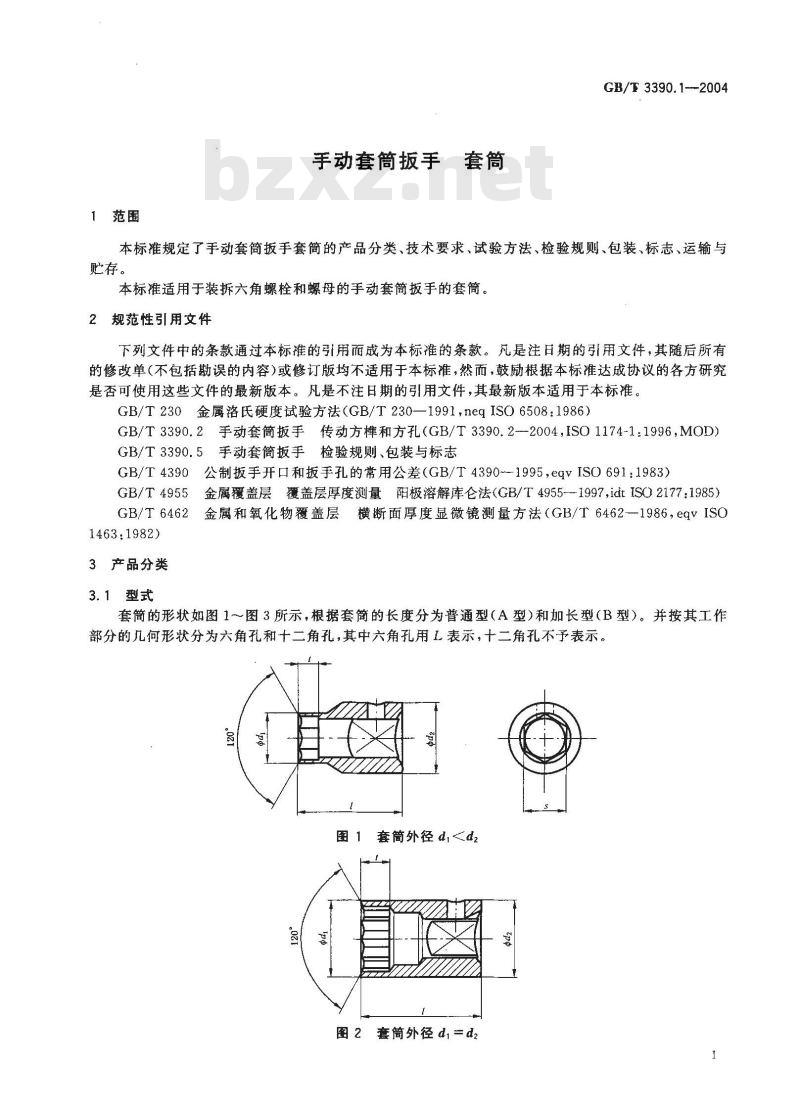 GB/T 3390.1-2004 手动套筒扳手 套筒