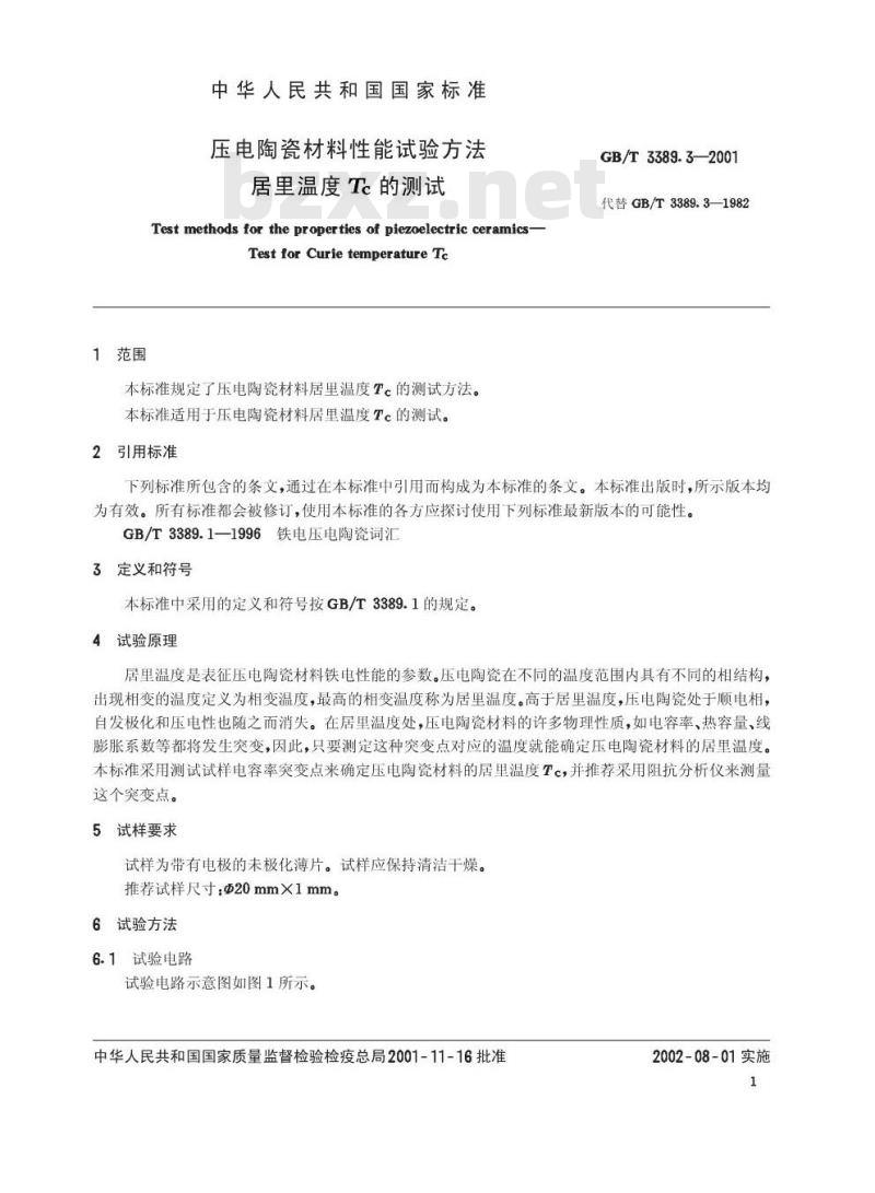 GB/T 3389.3-2001 压电陶瓷材料性能试验方法 居里温度Tc的测试