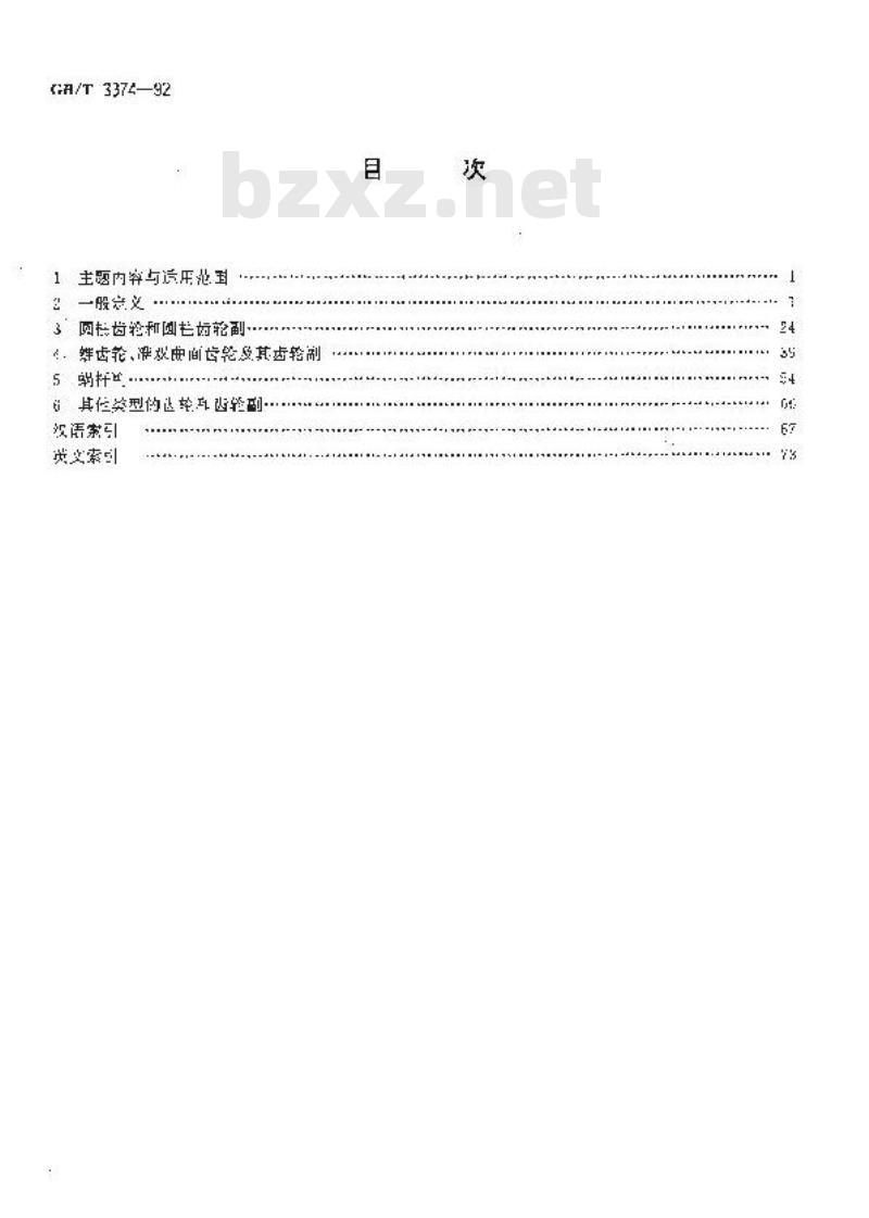 GB/T 3374-1992 齿轮基本术语