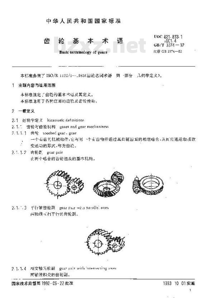 GB/T 3374-1992 齿轮基本术语