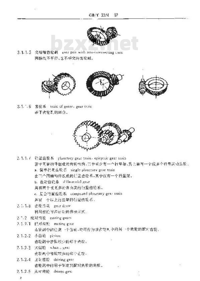 GB/T 3374-1992 齿轮基本术语