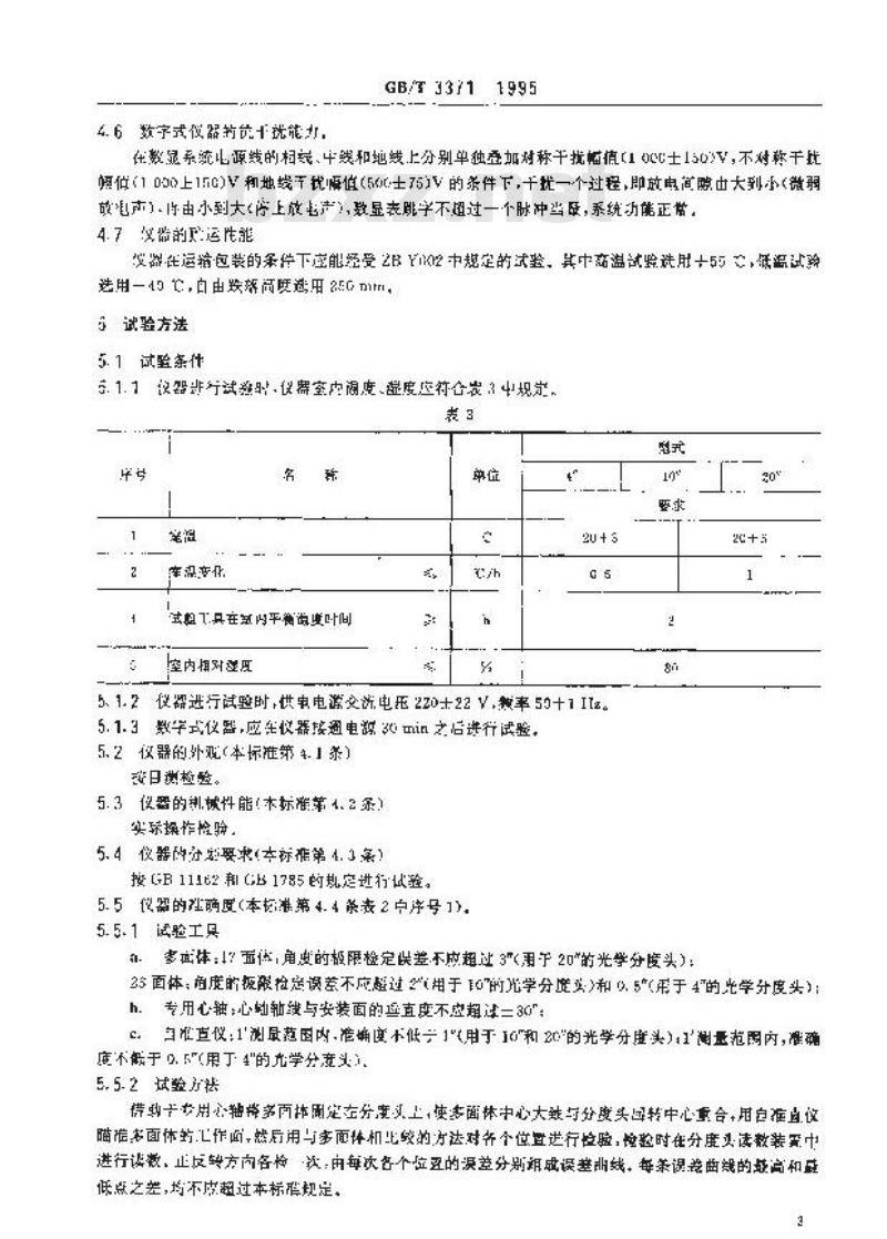 GB/T 3371-1995 光学分度头