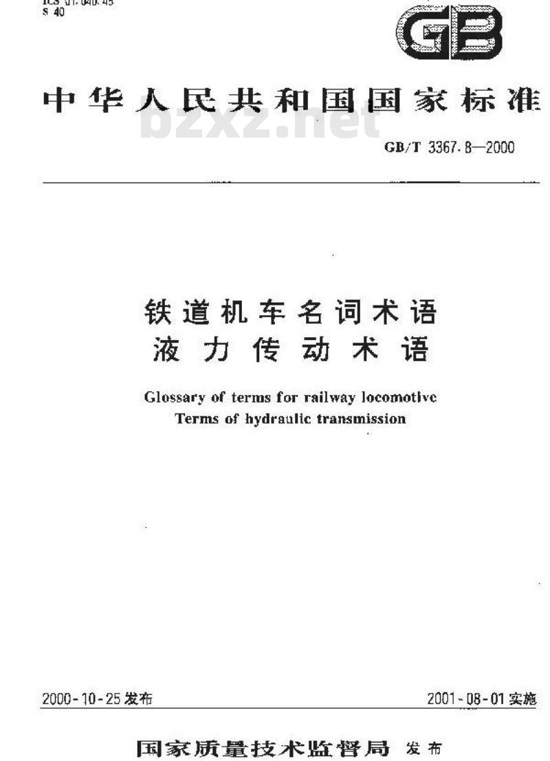 GB/T 3367.8-2000 铁道机车名词术语 液力传动术语