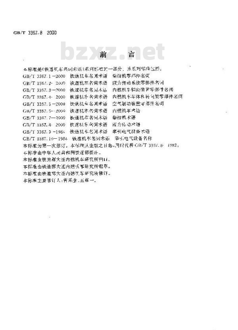 GB/T 3367.8-2000 铁道机车名词术语 液力传动术语