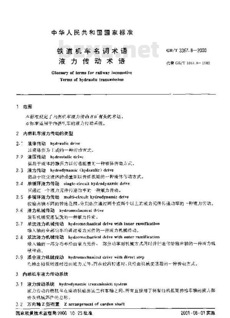 GB/T 3367.8-2000 铁道机车名词术语 液力传动术语
