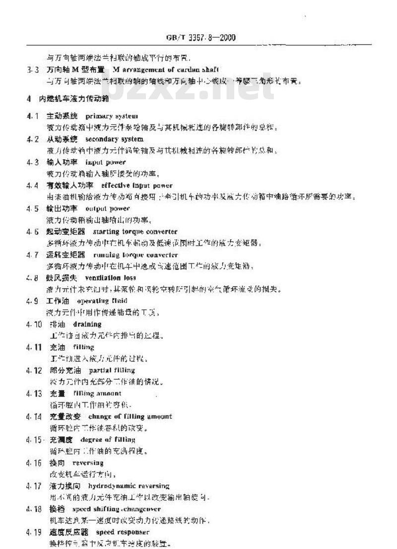 GB/T 3367.8-2000 铁道机车名词术语 液力传动术语
