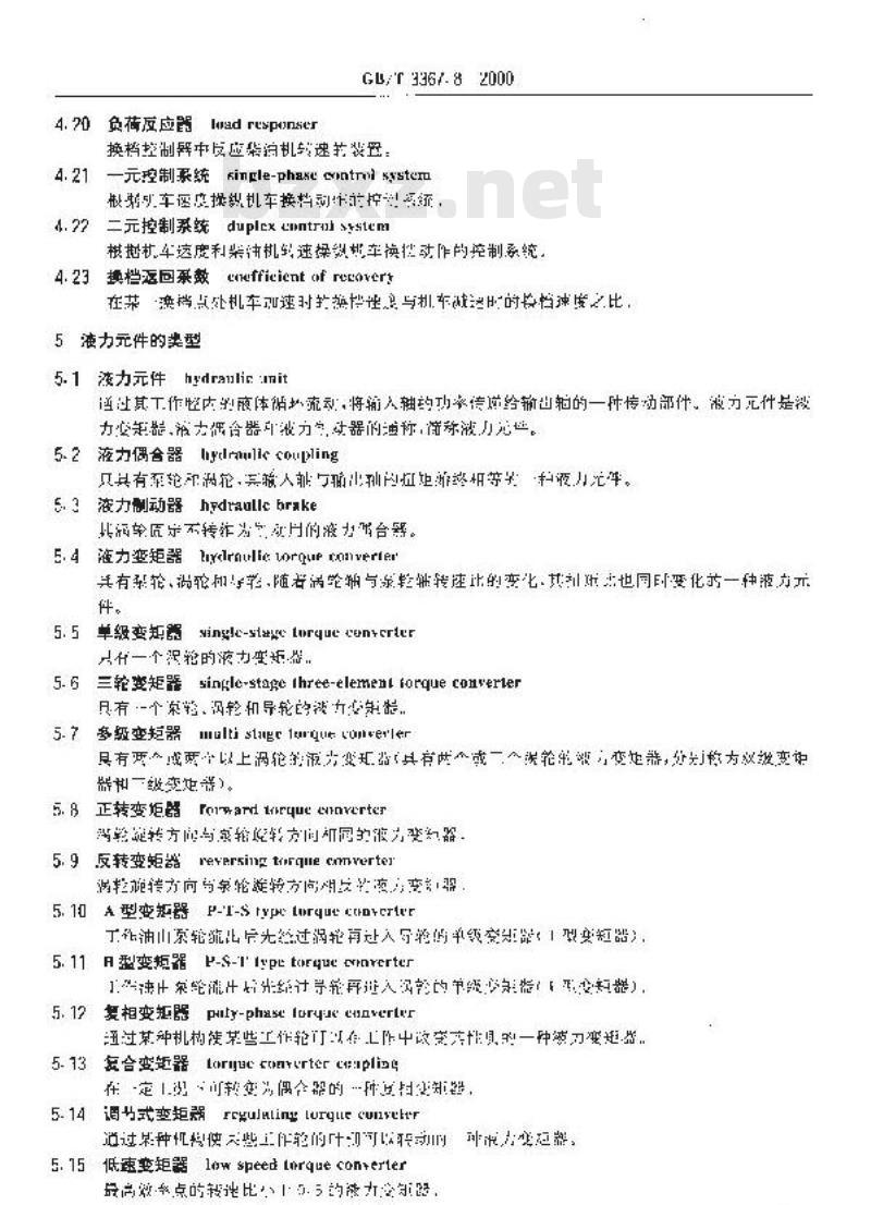 GB/T 3367.8-2000 铁道机车名词术语 液力传动术语