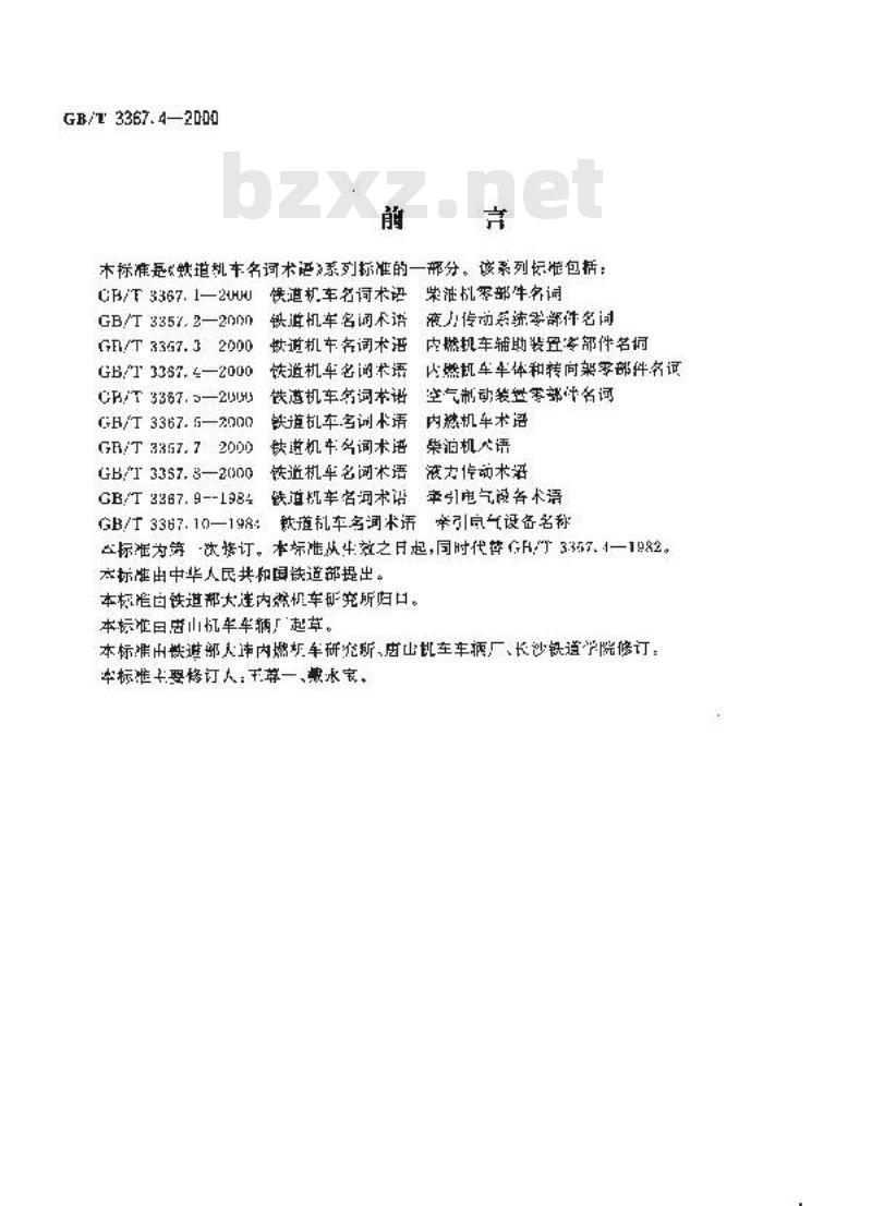 GB/T 3367.4-2000 铁道机车名词术语 内燃机车车体和转向架零部件名词