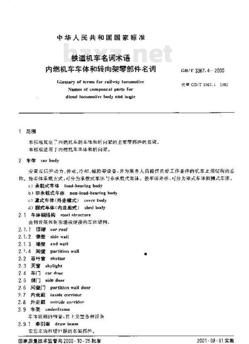GB/T 3367.4-2000 铁道机车名词术语 内燃机车车体和转向架零部件名词