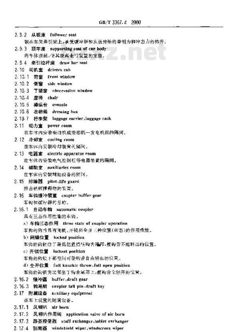 GB/T 3367.4-2000 铁道机车名词术语 内燃机车车体和转向架零部件名词