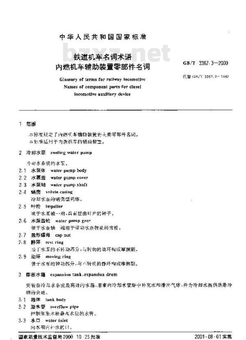 GB/T 3367.3-2000 铁道机车名词术语 内燃机车辅助装置零部件名词
