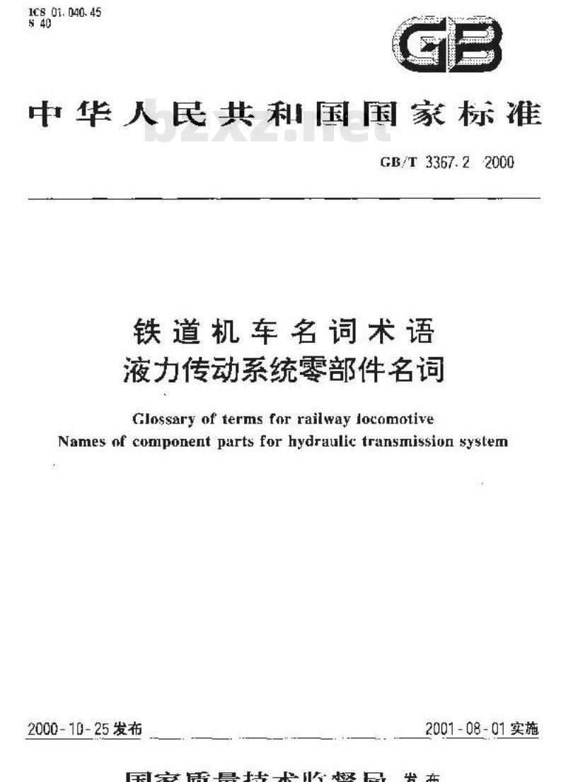 GB/T 3367.2-2000 铁道机车名词术语 液力传动系统零部件名词