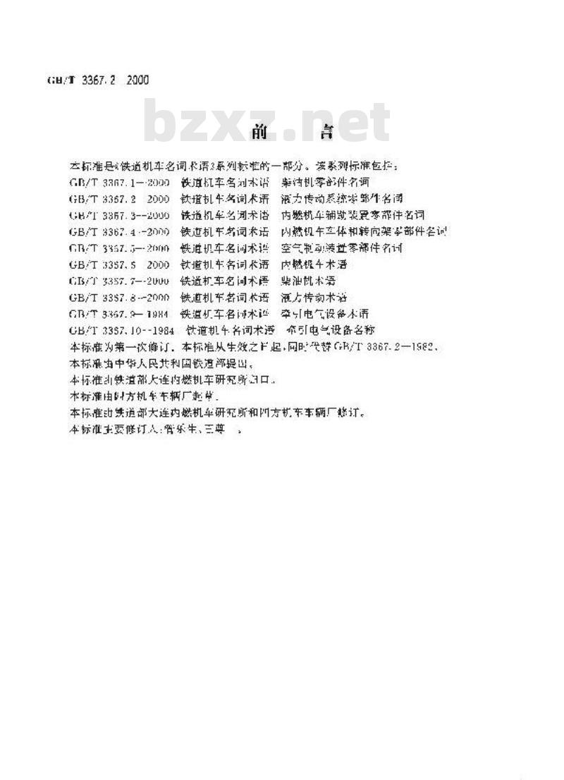 GB/T 3367.2-2000 铁道机车名词术语 液力传动系统零部件名词