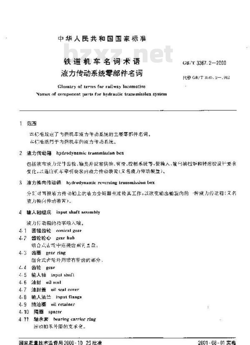 GB/T 3367.2-2000 铁道机车名词术语 液力传动系统零部件名词