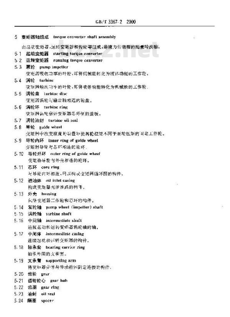 GB/T 3367.2-2000 铁道机车名词术语 液力传动系统零部件名词