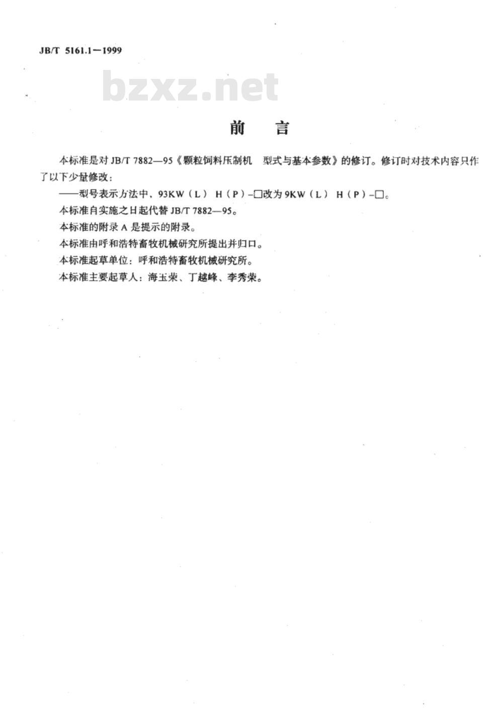 JB/T 5161.1-1999 颗粒饲料压制机 型式与基本参数