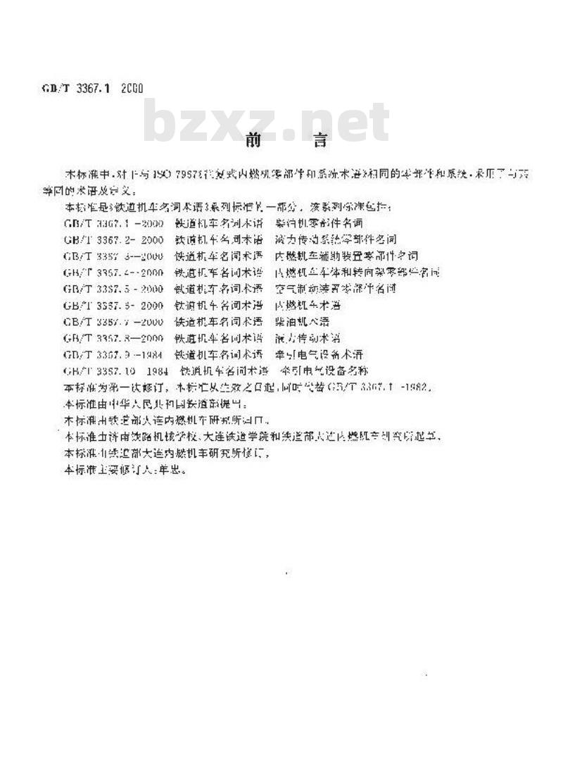 GB/T 3367.1-2000 铁道车名词术语 柴油机零部件名词
