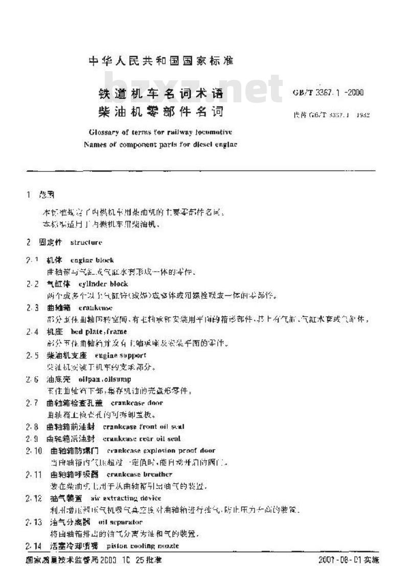 GB/T 3367.1-2000 铁道车名词术语 柴油机零部件名词