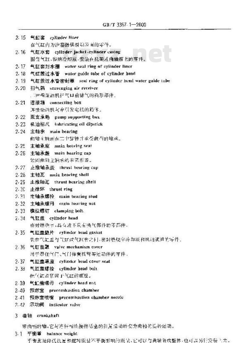 GB/T 3367.1-2000 铁道车名词术语 柴油机零部件名词