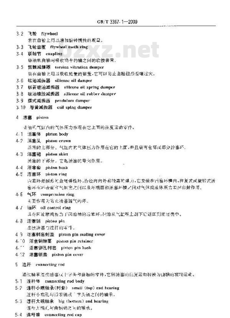 GB/T 3367.1-2000 铁道车名词术语 柴油机零部件名词