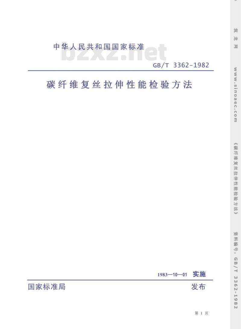 GB 3362-1982 碳纤维复丝拉伸性能检验方法