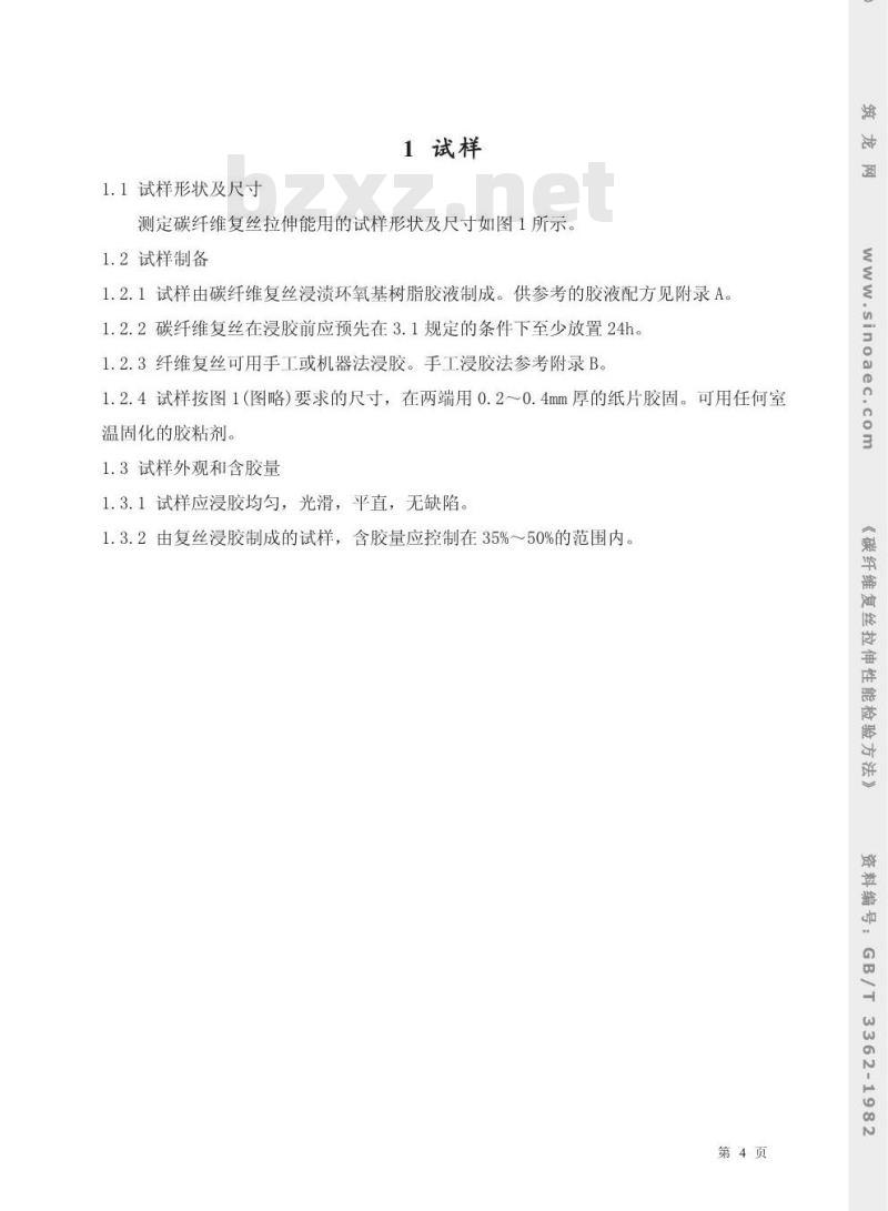 GB 3362-1982 碳纤维复丝拉伸性能检验方法