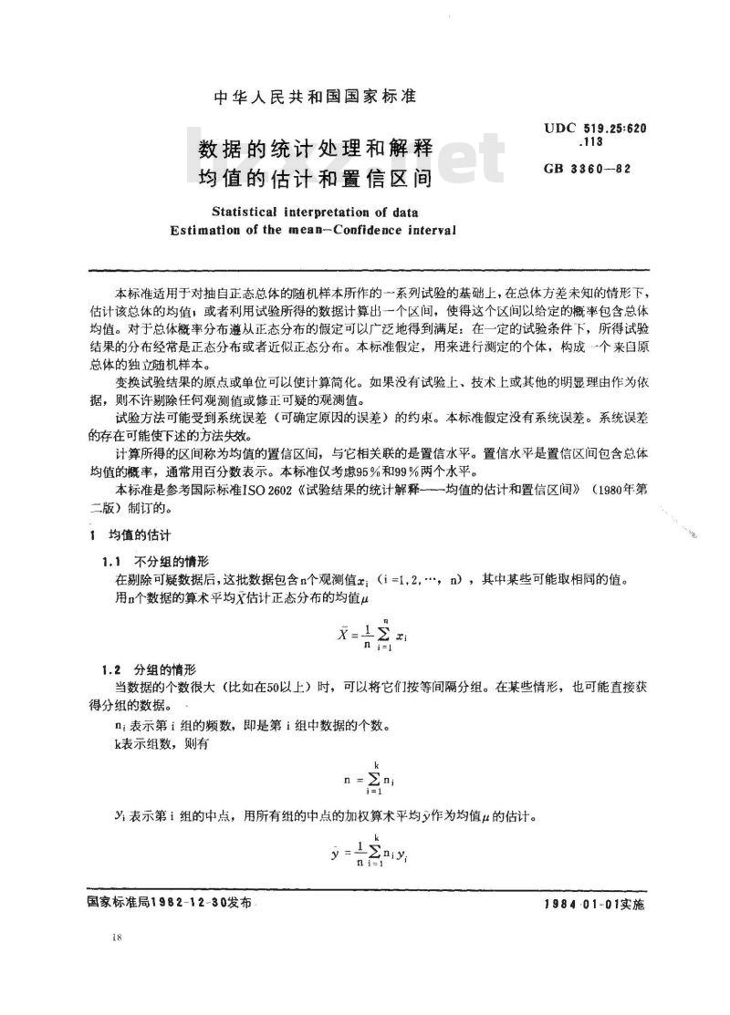 GB 3360-1982 数据的统计处理和解释 均值的估计和置信区间