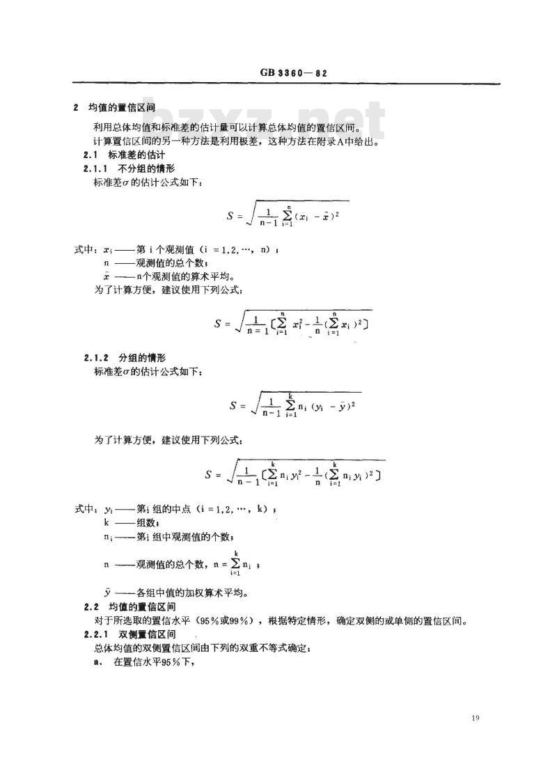 GB 3360-1982 数据的统计处理和解释 均值的估计和置信区间