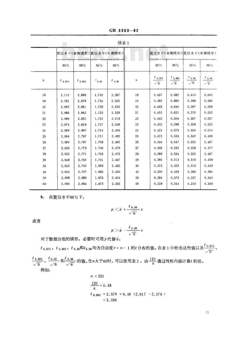 GB 3360-1982 数据的统计处理和解释 均值的估计和置信区间