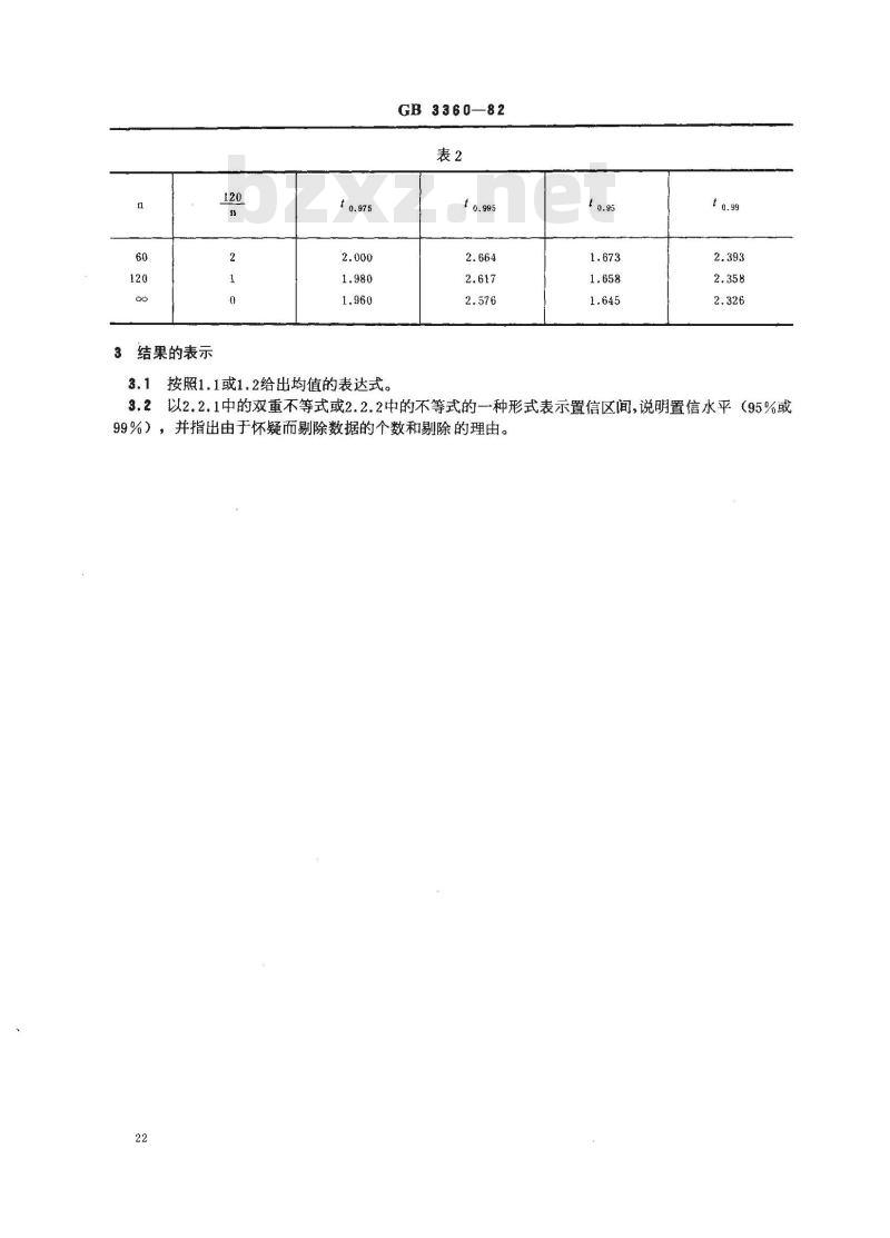 GB 3360-1982 数据的统计处理和解释 均值的估计和置信区间