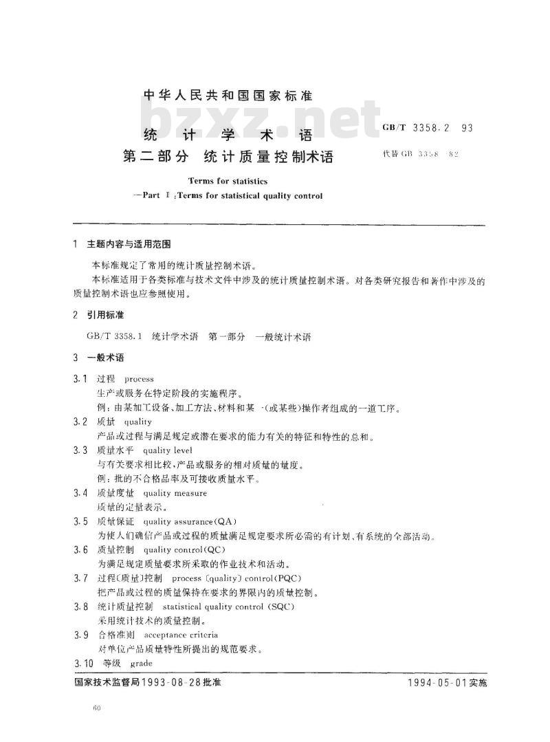 GB/T 3358.2-1993 统计学术语 第二部分:统计质量控制术语
